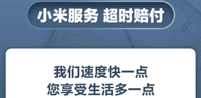 小米推出超时赔付服务，寄修服务承诺12小时完成