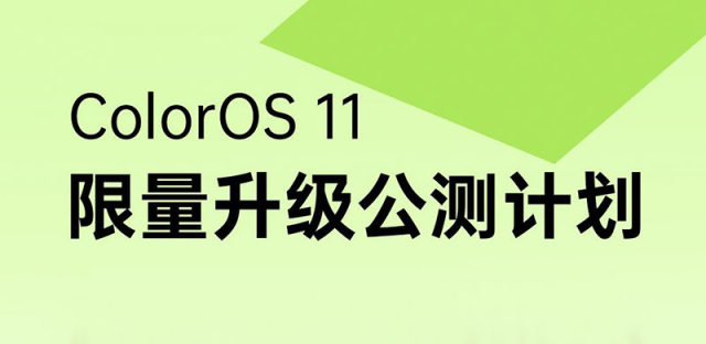 ColorOS11限量升级公测计划公布，首批机型9月可升级