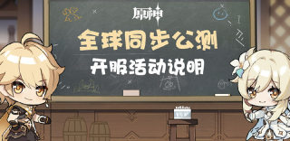 《原神》公测开服活动介绍,抽卡活动及温迪概率加成