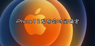 iPhone12 Pro Max什么时候上市售价?邀请函说10月14日