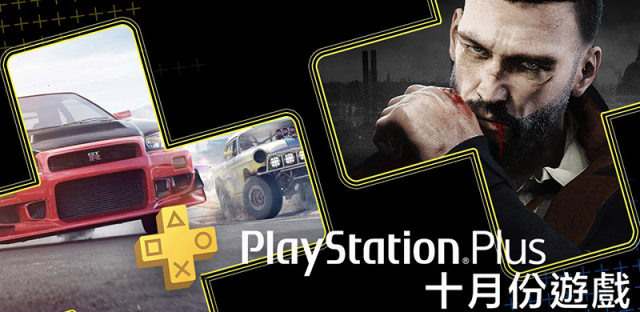 PS Plus 十月会免游戏阵容公布，《极品飞车》免费领取