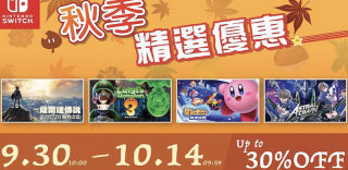 Switch eShop秋季精选优惠活动启动，大作7折起