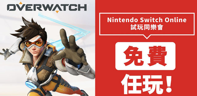 Switch试玩同乐会活动上线，会员限时免费畅玩《守望先锋》