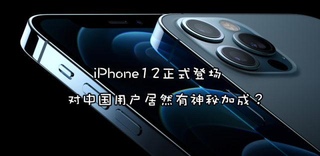 一定要换iPhone12！苹果iPhone12对中国用户的神秘加成