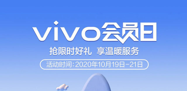 vivo 10月会员日限时抢好礼，瓜分百万积分