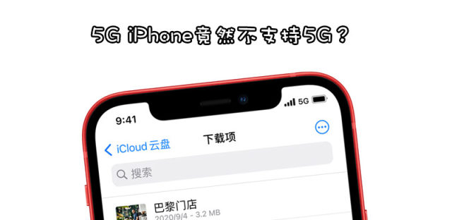 iPhone12/12 Pro双卡为何不能5G？连不上5G网络