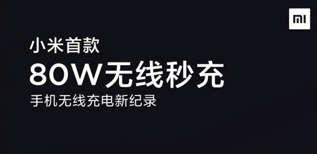 小米公布80W无线秒充技术，19分钟充满4000mAh电池