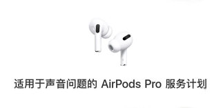 AirPods Pro爆音、降噪效果下降?苹果免费给你换新