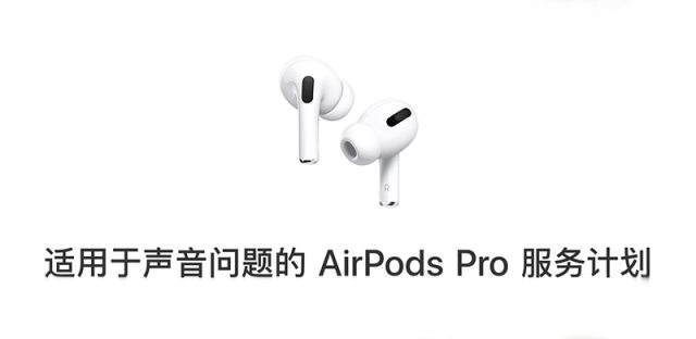 AirPods Pro爆音、降噪效果下降？苹果免费给你换新