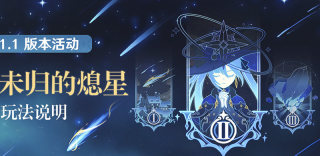 原神未归的熄星活动玩法介绍,轻松获得菲谢尔
