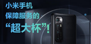 小米MiCare手机保障服务上线,暂时用于小米 10系列