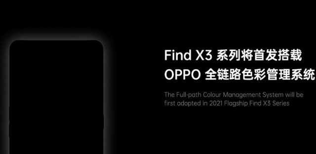 OPPO Find X3将加入全新色彩管理系统，提升人像拍摄效果