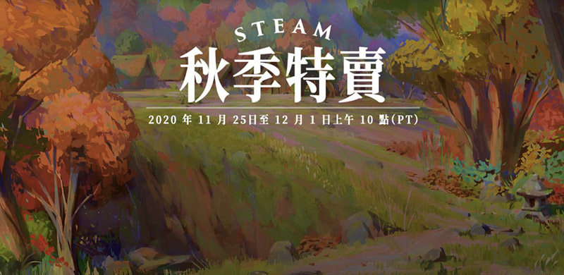 Steam秋季特卖2020上线，同场加映Steam大奖提名