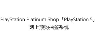 香港PS5网上预购抽签系统上线,能不能买到全看运气