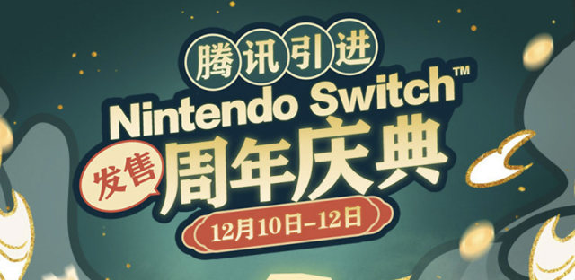 国行Switch发售一周年，腾讯推出周年庆典活动