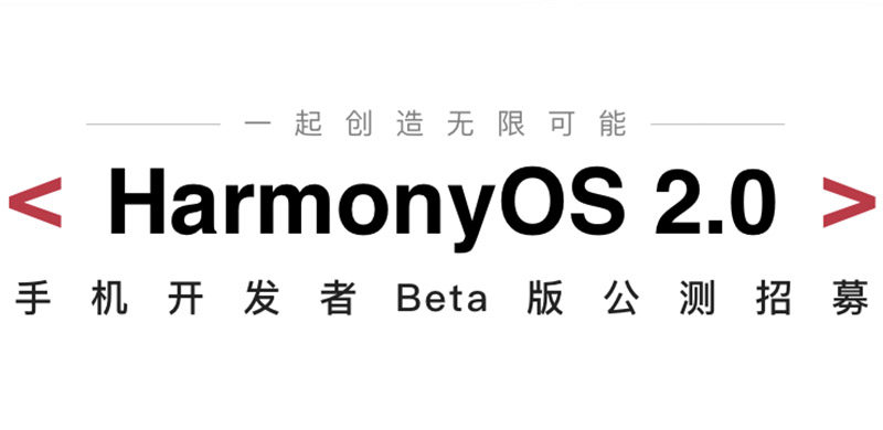 鸿蒙HarmonyOS 2.0开发者beta版公测招募，如何申请报名？
