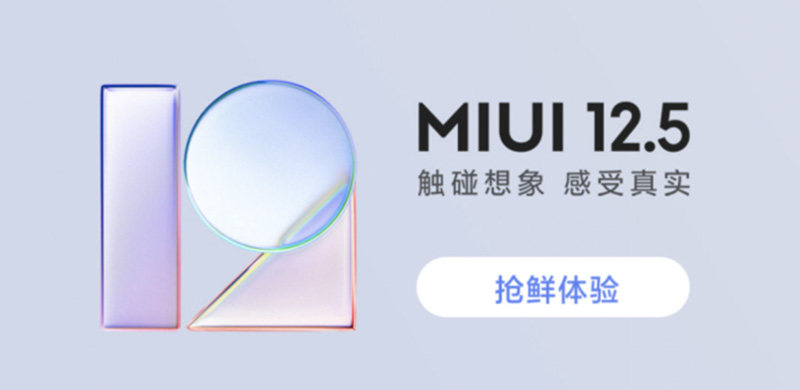 MIUI12.5抢先体验申请通道开启，内测版申请方法