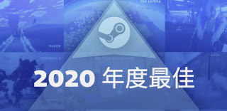 Steam2020年度最佳游戏大奖出炉,这些游戏你玩过哪几款?