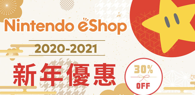 任天堂eShop 2020新年特惠活动开跑，第一方独占游戏限时7折