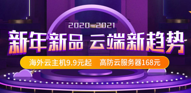 群英网络云端新趋势，海外云主机9.9元起