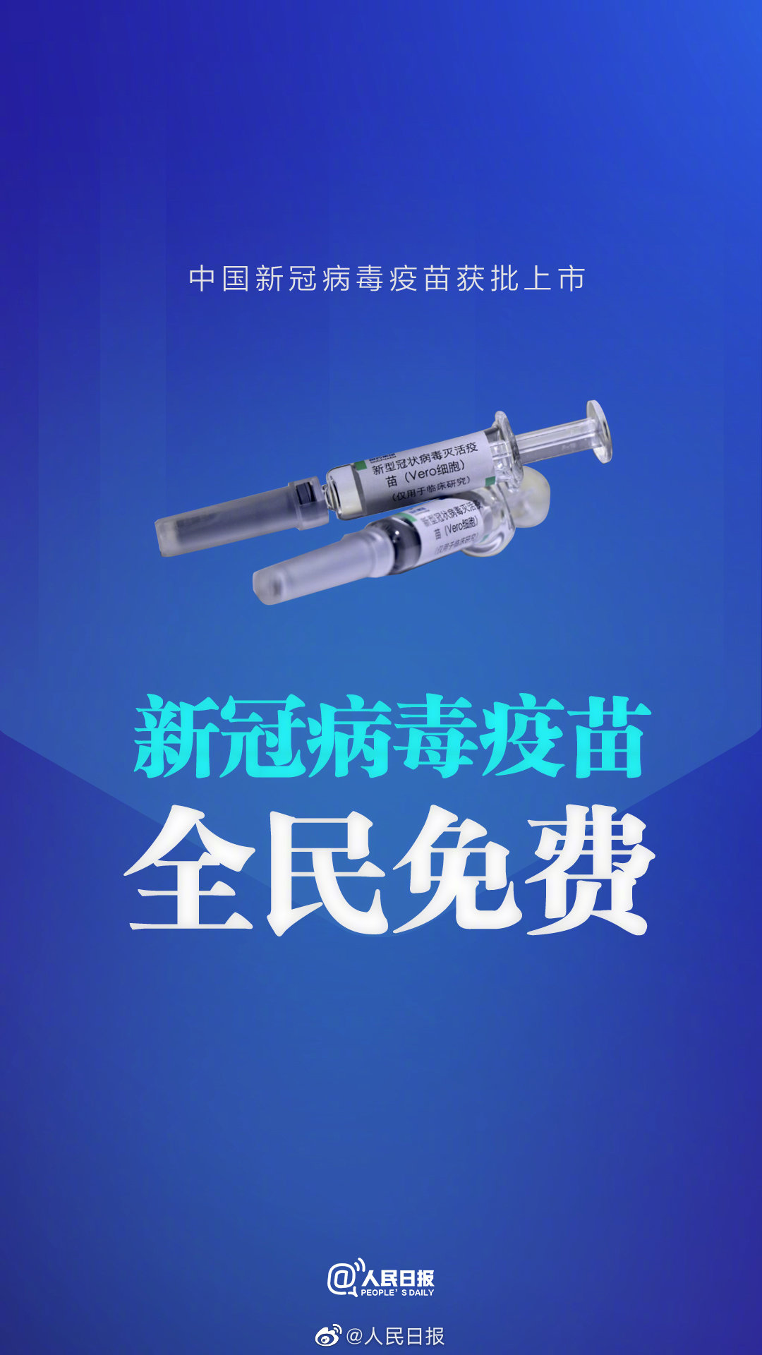 中国新冠疫苗全民免费接种