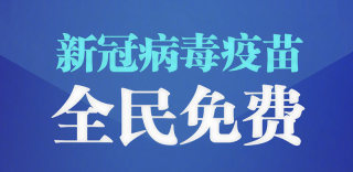 新冠病毒疫苗获批上市,全民免费接种!