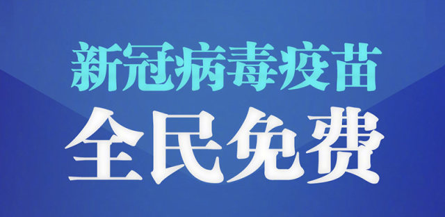 新冠病毒疫苗获批上市，全民免费接种！