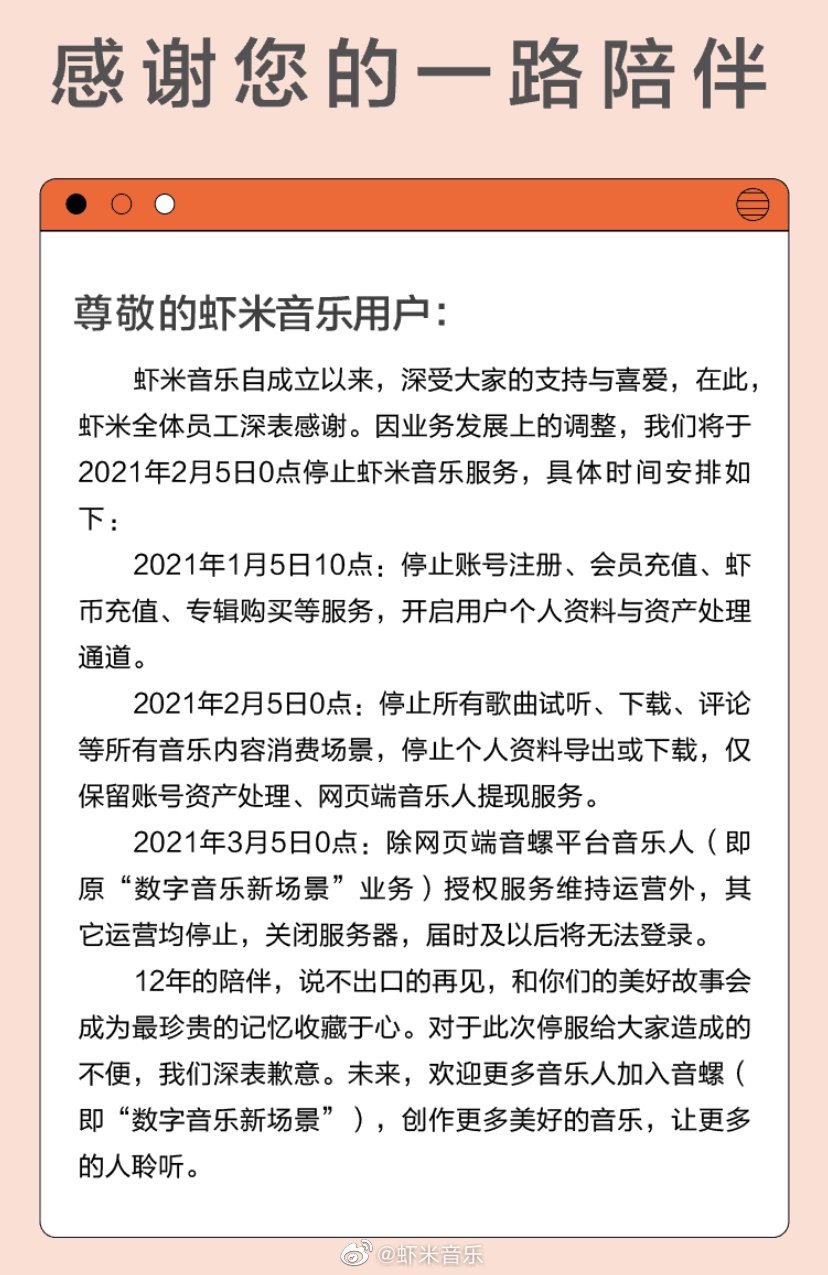 虾米音乐将于 2 月 5 日停止服务